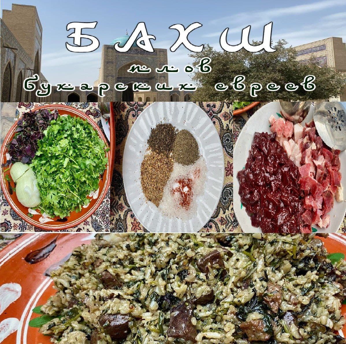 A master class in preparing Bukharan Jewish green pilaf — Bakhsh. The cooking process will take place in an old Jewish courtyard with over 200 years of history, and the meal itself will be served in a historic 19th-century Jewish summer hall.